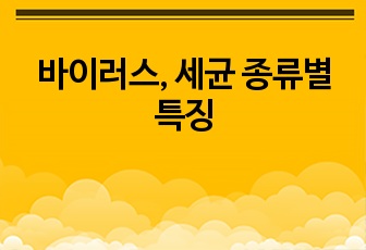 바이러스, 세균 종류별 특징