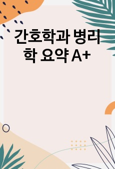 간호학과 병리학 요약 A+