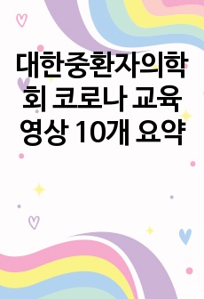 대한중환자의학회 코로나 교육 영상 10개 요약