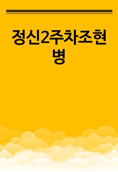 정신2주차조현병