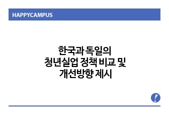 한국과 독일의 청년실업 정책 비교 및 개선방향 제시