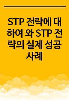 STP 전략에 대하여 와 STP 전략의 실제 성공 사례