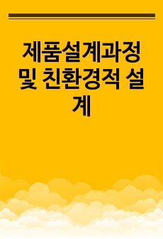 제품설계과정 및 친환경적 설계