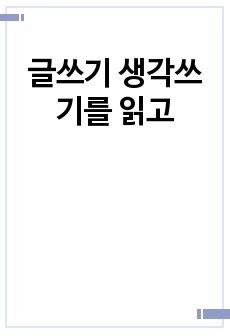 글쓰기 생각쓰기를 읽고