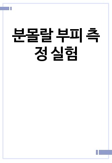 분몰랄 부피 측정 실험