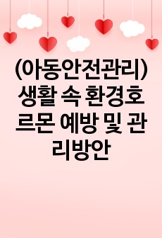 (아동안전관리)생활 속 환경호르몬 예방 및 관리방안