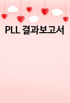 PLL 결과보고서