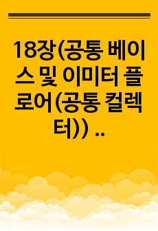 18장(공통 베이스 및 이미터 플로어(공통 컬렉터)) 결과보고서