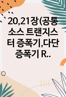 20,21장(공통소스 트랜지스터 증폭기,다단 증폭기 RC 결합) 결과보고서