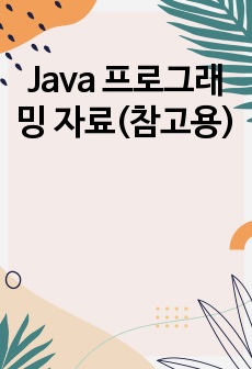 Java 프로그래밍 자료(참고용)