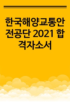 한국해양교통안전공단 2021 합격자소서