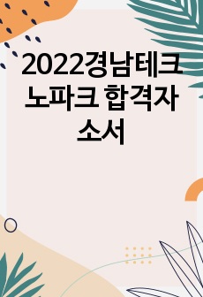 2022경남테크노파크 합격자소서