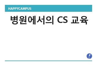 병원에서의 CS 교육