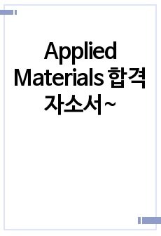 Applied Materials 합격 자소서~