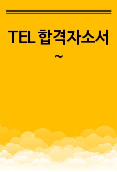 TEL 합격자소서~