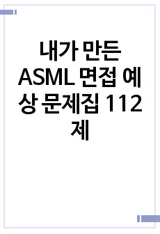 내가 만든 ASML 면접 예상 문제집 112제