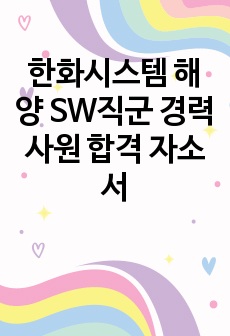 한화시스템 해양 SW직군 경력사원 합격 자소서