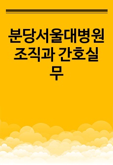 분당서울대병원 조직과 간호실무