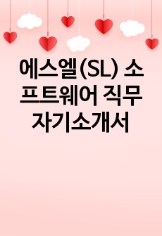 에스엘(SL) 소프트웨어 직무 자기소개서