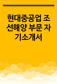 현대중공업 조선해양 부문 자기소개서