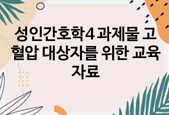 성인간호학4 과제물 고혈압 대상자를 위한 교육 자료