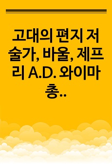 고대의 편지 저술가, 바울, 제프리 A.D. 와이마 총신 바울서신