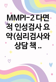 MMPI-2 다면적 인성검사 요약(심리검사와 상담 책 중)