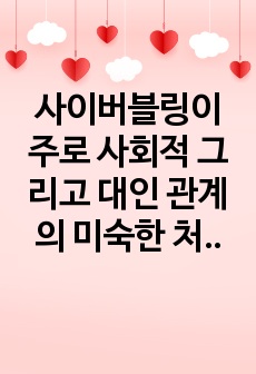 사이버블링이 주로 사회적 그리고 대인 관계의 미숙한 처리에서 기인함을 고려할 때 이에 따라 나타나는 문제점과 청소년들의 교우관계 개선을 위해 청소년지도자가 노력해야 할 방법들을 논하시오.