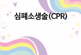 심폐소생술(CPR)