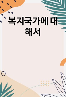 복지국가에 대해서