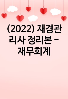 (2022) 재경관리사 정리본 - 재무회계