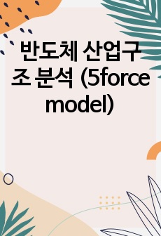 반도체 산업구조 분석 (5force model)