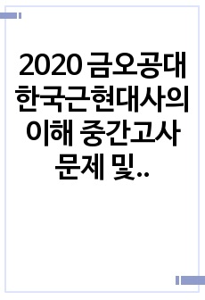 2020 금오공대 한국근현대사의 이해 중간고사 문제 및 해설