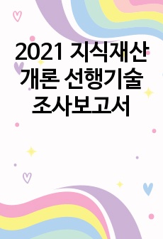 2021 지식재산개론 선행기술조사보고서