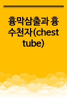 흉막삼출과 흉수천자(chest tube)