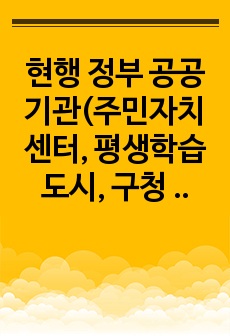 현행 정부 공공기관(주민자치센터, 평생학습도시, 구청 등)에서 운영하고 있는 노인교육 프로그램 구성에 대한 분석 및 개선점 파악을 파악해주시기 바랍니다.