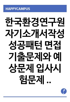 한국환경연구원 자기소개서작성성공패턴 면접기출문제와 예상문제 입사시험문제 전공기술문제 논술문제 연구-직무계획서