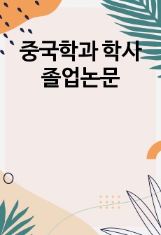 중국학과 학사 졸업논문