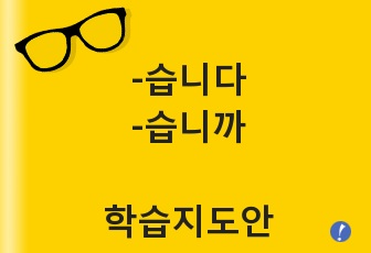 -습니다, -습니까를 사용하여 사람들이 무엇을 하는지, 사물이 어떠한지 묻고 대답할 수 있다.