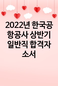 2022년 한국공항공사 상반기 일반직 합격자소서