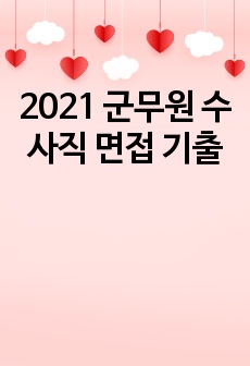 2021 군무원 수사직 면접 기출