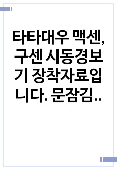 타타대우 맥센, 구센 시동경보기 장착자료입니다. 문잠김,문열림배선, 도어감지배선, 제네레이터감지배선, 메인전원배선, 브레이크ON/OFF배선, 브레이크감지배선