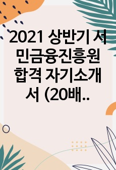 2021 상반기 서민금융진흥원 합격 자기소개서 (20배수)