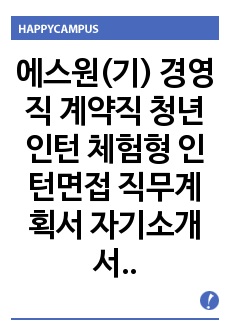 에스원(기) 경영직 계약직 청년인턴 체험형 인턴면접 직무계획서 자기소개서작성성공패턴 자소서입력항목분석 지원동기작성요령