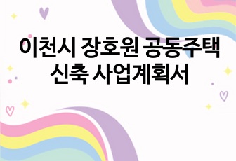 이천시 장호원 공동주택 신축 사업계획서