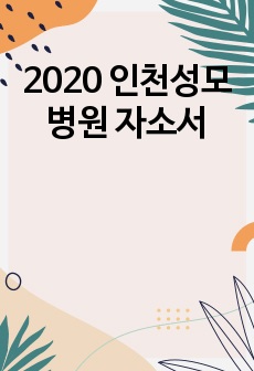 2020 인천성모병원 자소서