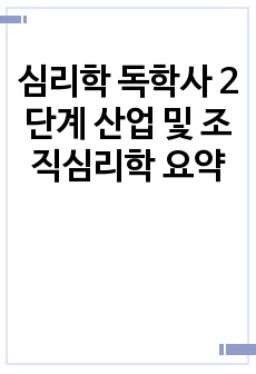 심리학 독학사 2단계 산업 및 조직심리학 요약