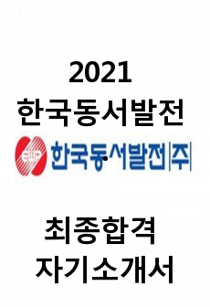 2021 한국동서발전 최종합격 자기소개서