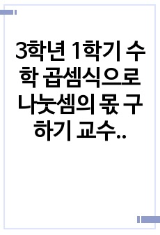 3학년 1학기 수학 곱셈식으로 나눗셈의 몫 구하기 교수학습 과정안