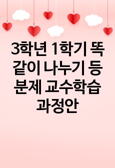 3학년 1학기 똑같이 나누기 등분제 교수학습 과정안